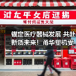 锚定医疗器械发展 共赴新质未来!甬华塑机受邀参加第六届CPRJ医用橡塑技术论坛暨展示会(图2) 锚定医疗器械发展 共赴新质未来!甬华塑机受邀参加第六届CPRJ医用橡塑技术论坛暨展示会(图2)