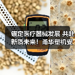 锚定医疗器械发展 共赴新质未来!甬华塑机受邀参加第六届CPRJ医用橡塑技术论坛暨展示会(图3) 锚定医疗器械发展 共赴新质未来!甬华塑机受邀参加第六届CPRJ医用橡塑技术论坛暨展示会(图3)