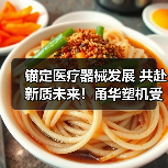 锚定医疗器械发展 共赴新质未来!甬华塑机受邀参加第六届CPRJ医用橡塑技术论坛暨展示会(图4) 锚定医疗器械发展 共赴新质未来!甬华塑机受邀参加第六届CPRJ医用橡塑技术论坛暨展示会(图4)