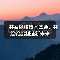 共襄橡胶技术盛会,共绘轮胎制造新未来(图4) 共襄橡胶技术盛会,共绘轮胎制造新未来(图4)