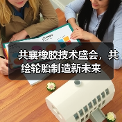 共襄橡胶技术盛会,共绘轮胎制造新未来(图1) 共襄橡胶技术盛会,共绘轮胎制造新未来(图1)