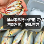 甬华家电行业应用|壳体注塑强者,低耗高效,实力超群!(图3) 甬华家电行业应用|壳体注塑强者,低耗高效,实力超群!(图3)