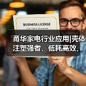 甬华家电行业应用|壳体注塑强者,低耗高效,实力超群!(图2) 甬华家电行业应用|壳体注塑强者,低耗高效,实力超群!(图2)