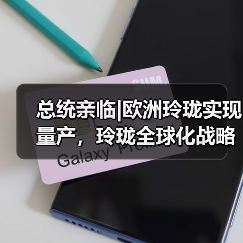 总统亲临|欧洲玲珑实现量产，玲珑全球化战略布局再启新程（图2）