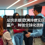 总统亲临|欧洲玲珑实现量产，玲珑全球化战略布局再启新程（图4）