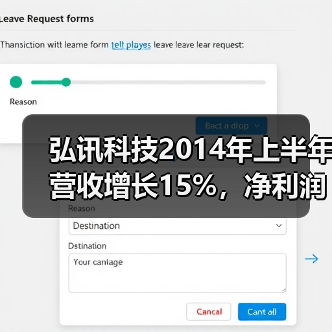 弘讯科技2014年上半年营收增长15%,净利润涨超30%!(图2) 弘讯科技2014年上半年营收增长15%,净利润涨超30%!(图2)