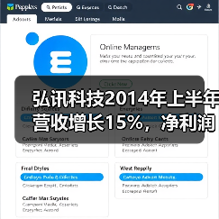 弘讯科技2014年上半年营收增长15%,净利润涨超30%!(图1) 弘讯科技2014年上半年营收增长15%,净利润涨超30%!(图1)