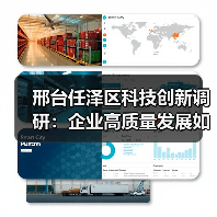 邢台任泽区科技创新调研：企业高质量发展如何破局？（图2）