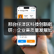邢台任泽区科技创新调研：企业高质量发展如何破局？（图1）