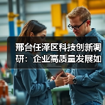 邢台任泽区科技创新调研：企业高质量发展如何破局？（图4）