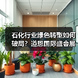 石化行业绿色转型如何破局？道恩国际盛会展现低碳与数字化创新（图2）