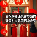 石化行业绿色转型如何破局？道恩国际盛会展现低碳与数字化创新（图4）
