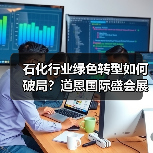 石化行业绿色转型如何破局？道恩国际盛会展现低碳与数字化创新（图1）