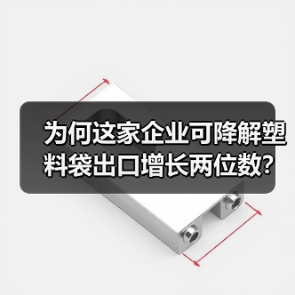 为何这家企业可降解塑料袋出口增长两位数?(图4) 为何这家企业可降解塑料袋出口增长两位数?(图4)
