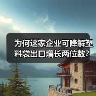 为何这家企业可降解塑料袋出口增长两位数?(图1) 为何这家企业可降解塑料袋出口增长两位数?(图1)