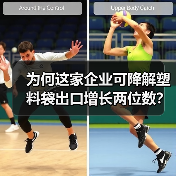 为何这家企业可降解塑料袋出口增长两位数?(图2) 为何这家企业可降解塑料袋出口增长两位数?(图2)