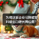 为何这家企业可降解塑料袋出口增长两位数?(图3) 为何这家企业可降解塑料袋出口增长两位数?(图3)