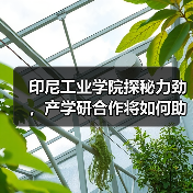 印尼工业学院探秘力劲，产学研合作将如何助力智能制造？（图2）