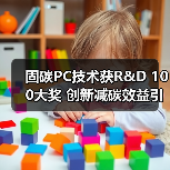固碳PC技术获R&D 100大奖 创新减碳效益引关注(图4) 固碳PC技术获R&D 100大奖 创新减碳效益引关注(图4)