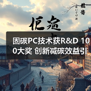 固碳PC技术获R&D 100大奖 创新减碳效益引关注(图3) 固碳PC技术获R&D 100大奖 创新减碳效益引关注(图3)