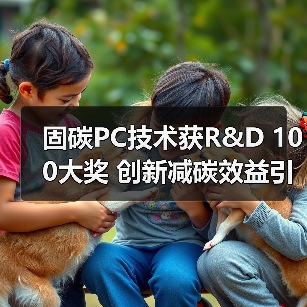 固碳PC技术获R&D 100大奖 创新减碳效益引关注(图1) 固碳PC技术获R&D 100大奖 创新减碳效益引关注(图1)