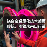 镁合金轻量化技术颠覆传统,引领未来出行革新(图1) 镁合金轻量化技术颠覆传统,引领未来出行革新(图1)