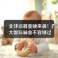 全球巡展重磅来袭!四大国际展会不容错过(图3) 全球巡展重磅来袭!四大国际展会不容错过(图3)