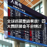 全球巡展重磅来袭!四大国际展会不容错过(图1) 全球巡展重磅来袭!四大国际展会不容错过(图1)