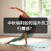 中秋福利如何提升员工归属感?(图4) 中秋福利如何提升员工归属感?(图4)