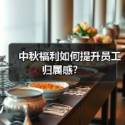 中秋福利如何提升员工归属感?(图2) 中秋福利如何提升员工归属感?(图2)