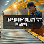 中秋福利如何提升员工归属感?(图3) 中秋福利如何提升员工归属感?(图3)