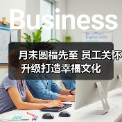 月未圆福先至 员工关怀升级打造幸福文化(图2) 月未圆福先至 员工关怀升级打造幸福文化(图2)
