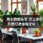 月未圆福先至 员工关怀升级打造幸福文化