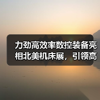 力劲高效率数控装备亮相北美机床展,引领高效加工新趋势(图1) 力劲高效率数控装备亮相北美机床展,引领高效加工新趋势(图1)
