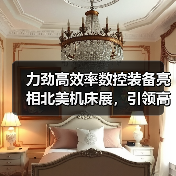 力劲高效率数控装备亮相北美机床展,引领高效加工新趋势(图2) 力劲高效率数控装备亮相北美机床展,引领高效加工新趋势(图2)