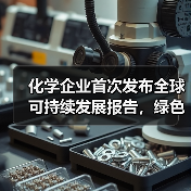 化学企业首次发布全球可持续发展报告，绿色转型再升级（图4）