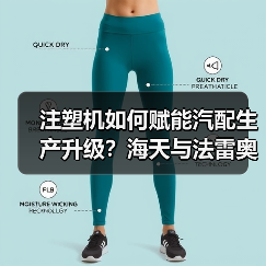 注塑机如何赋能汽配生产升级？海天与法雷奥的长期合作启示（图3）