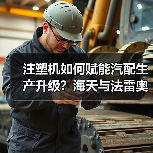 注塑机如何赋能汽配生产升级？海天与法雷奥的长期合作启示（图2）