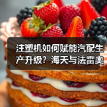 注塑机如何赋能汽配生产升级？海天与法雷奥的长期合作启示（图4）