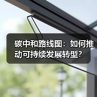碳中和路线图：如何推动可持续发展转型？（图2）