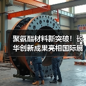 聚氨酯材料新突破！长华创新成果亮相国际展会（图3）