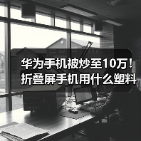 华为手机被炒至10万！折叠屏手机用什么塑料？（图3）