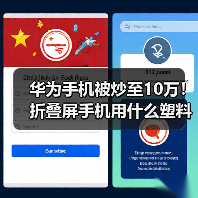 华为手机被炒至10万！折叠屏手机用什么塑料？（图2）