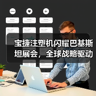 宝捷注塑机闪耀巴基斯坦展会，全球战略驱动创新突破（图4）