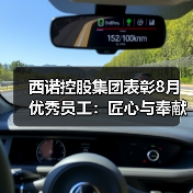 西诺控股集团表彰8月优秀员工：匠心与奉献铸就卓越（图4）