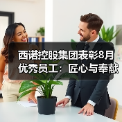 西诺控股集团表彰8月优秀员工：匠心与奉献铸就卓越（图3）