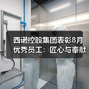 西诺控股集团表彰8月优秀员工：匠心与奉献铸就卓越（图1）