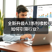 全新升级A3系列橡胶机如何引领行业?(图1) 全新升级A3系列橡胶机如何引领行业?(图1)