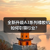 全新升级A3系列橡胶机如何引领行业?(图2) 全新升级A3系列橡胶机如何引领行业?(图2)