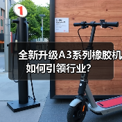 全新升级A3系列橡胶机如何引领行业?(图4) 全新升级A3系列橡胶机如何引领行业?(图4)